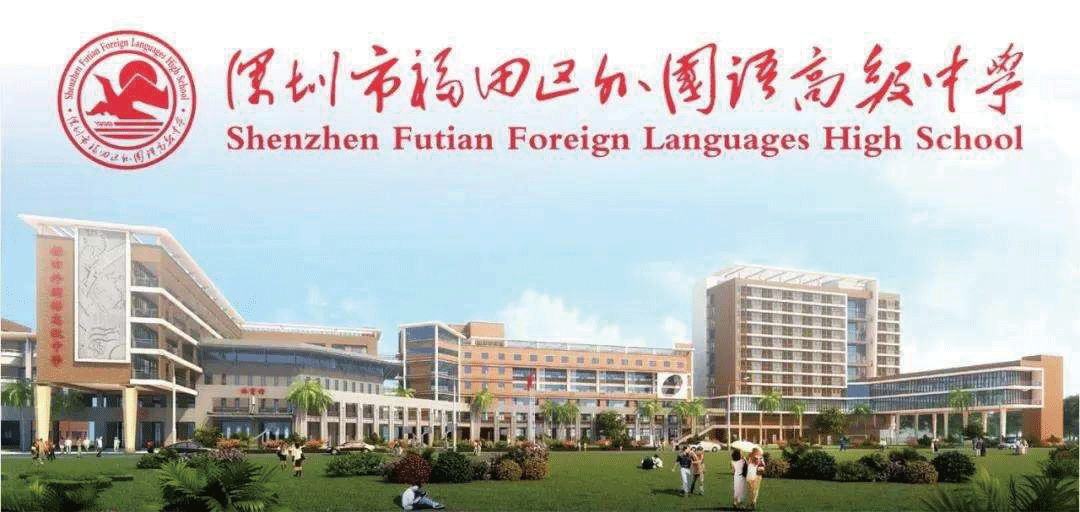 福田外國語學(xué)校1.gif
